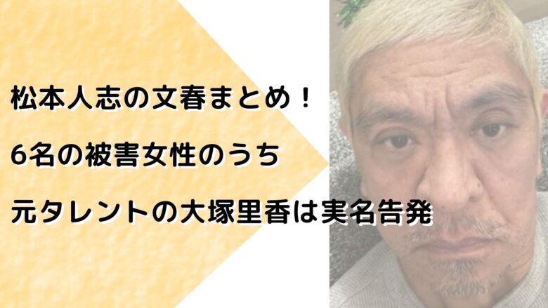 松本人志の文春まとめ